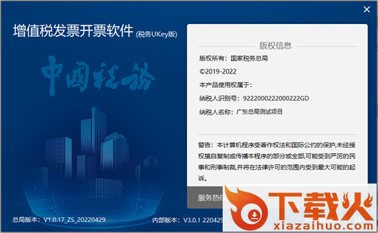 增值税发票开票软件税务UKey版 v1.0.17 官方版 截图2