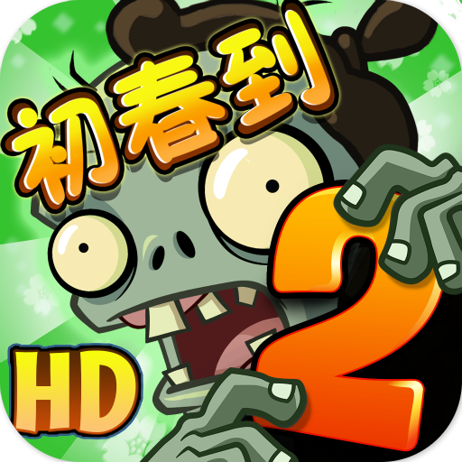 植物大战僵尸2国际服最新版 v2.6.3 安卓版