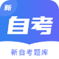 新自考题库app下载-新自考题库v1.0.0 安卓版