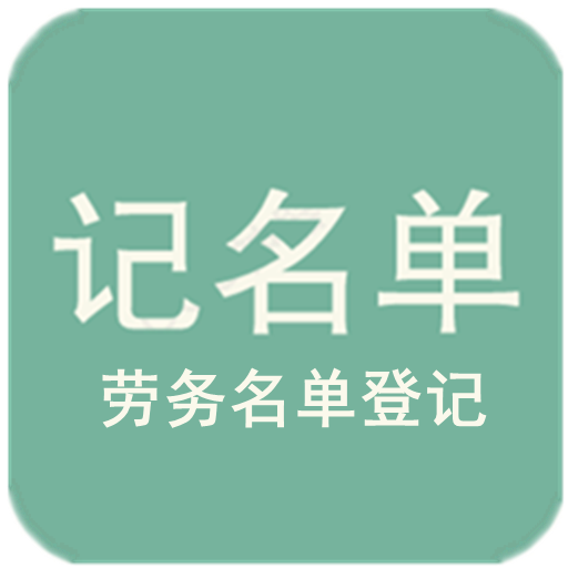 记名单软件 v2.0.2 安卓版