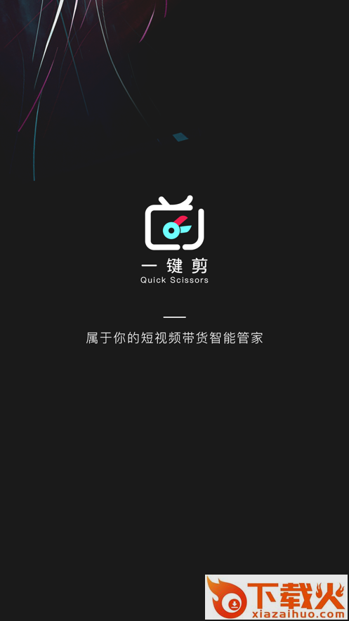 一键剪截图1