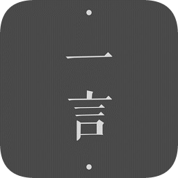 一言app ios v2.0 苹果iPhone手机版 