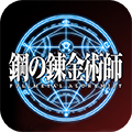 钢之炼金术士手游 v1.0.5 安卓版