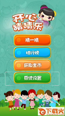 开心猜猜乐截图1