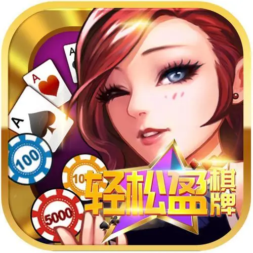 轻松盈棋牌官网版 v1.9 安卓版