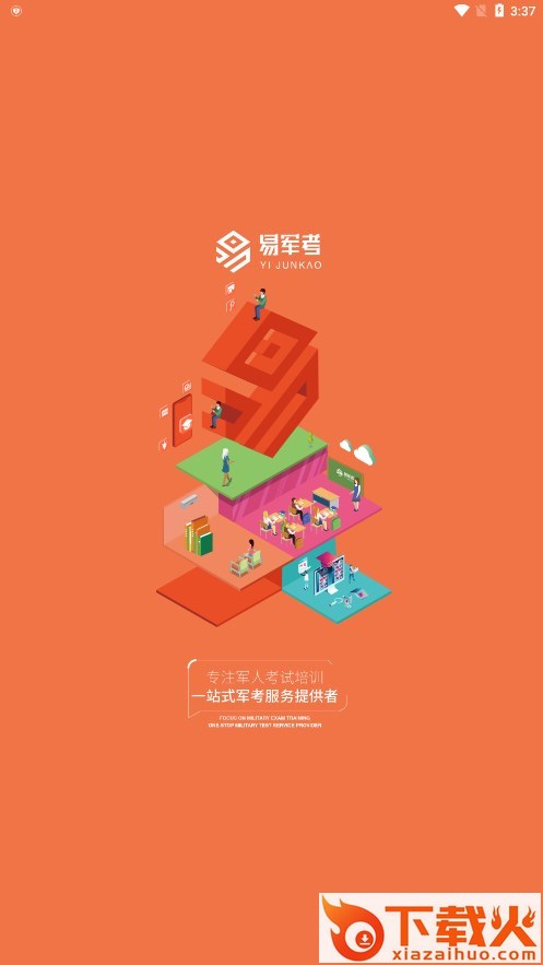 易军考官方下载截图1