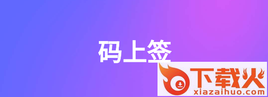 码上签截图3