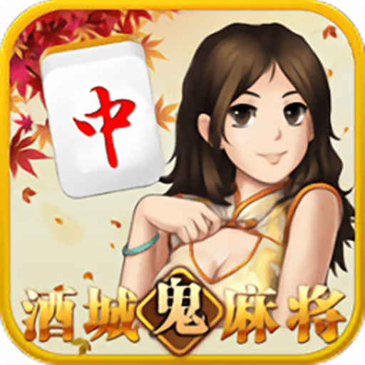 泸州酒城鬼麻将 v1.2.0 官方版