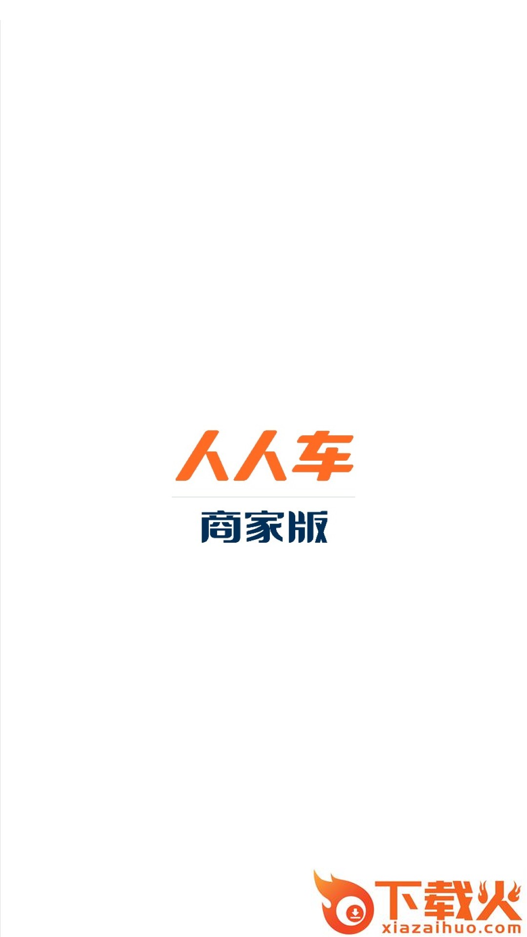人人车商家版app截图2
