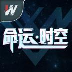 命运时空 v1.0 完整版