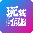玩转假日app v1.6 最新版 玩转假日app v1.6 最新版