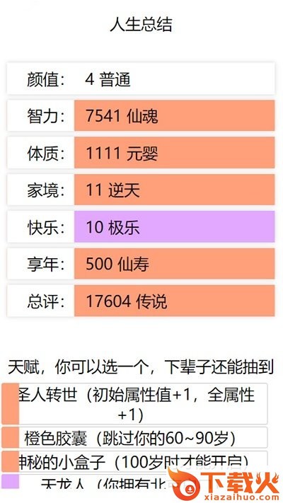 人生重启模拟器修仙版截图1