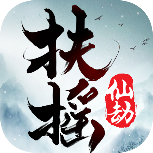 扶摇仙劫 v3.4.0 安卓版