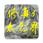 修真3太元界游戏下载-修真3太元界v1.43.3 安卓版