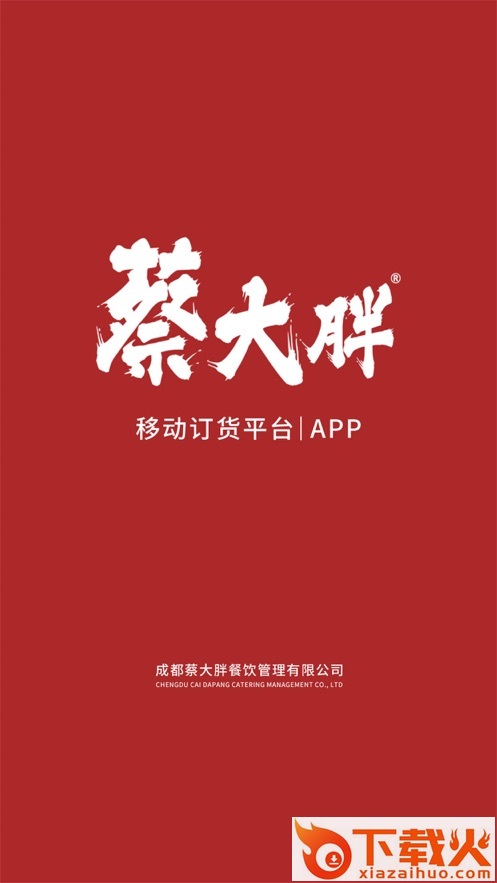 蔡大胖订货app截图1