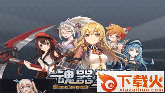 魂器学院最新版