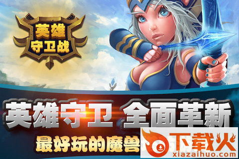 英雄守卫战手游官方下载截图1