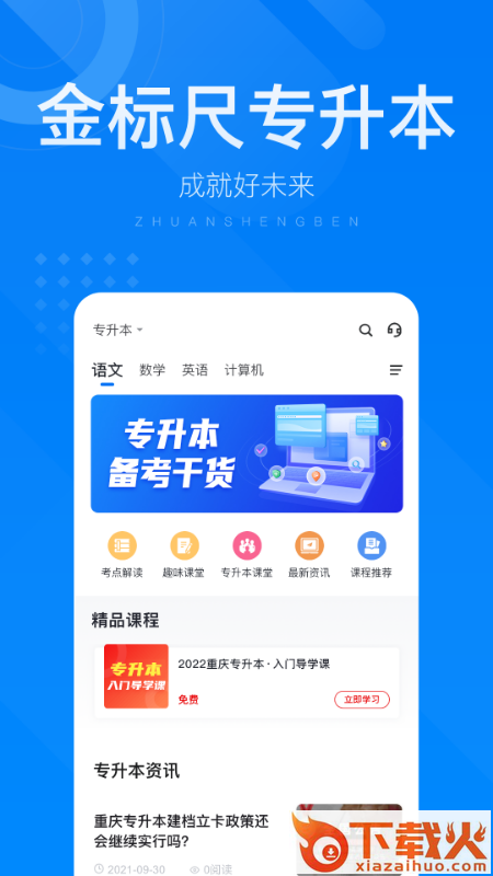 金标尺专升本app截图1
