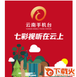 云南手机台截图3