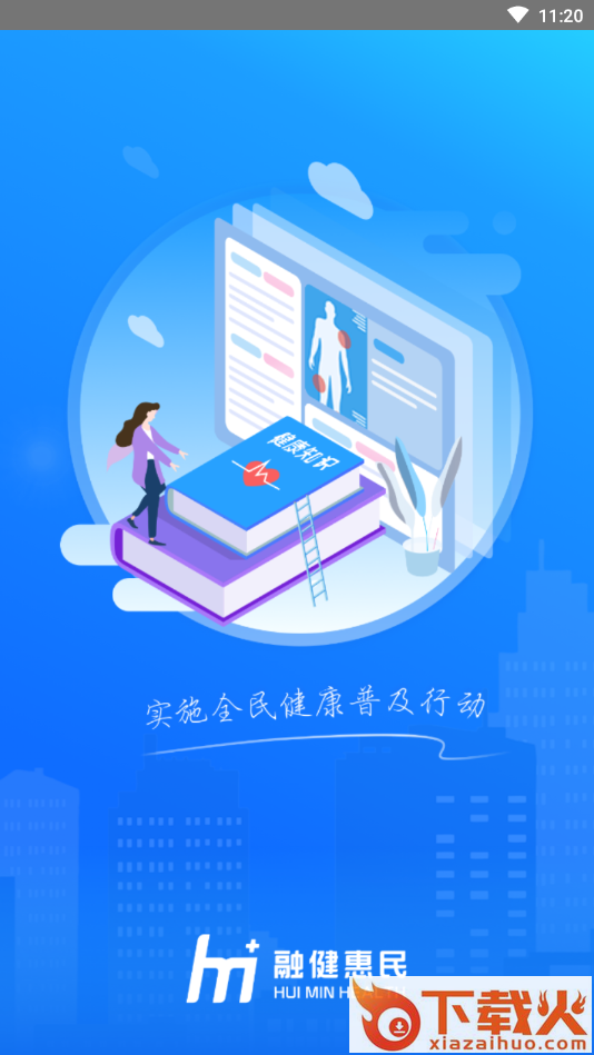 惠民健康安卓版截图1