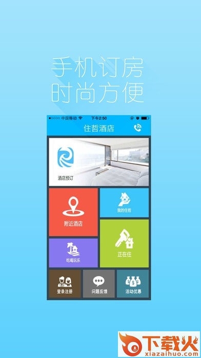 住哲连锁酒店ios客户端 v2.0.1 官方iphone版 截图2