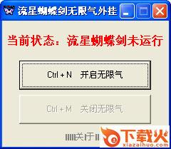 流星蝴蝶剑无限气辅助通用版 v2017 最新版 截图1