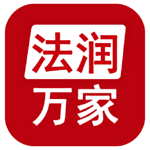 法润万家app v1.0.7 安卓版 法润万家app v1.0.7 安卓版