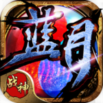 蓝月战神手游 v0.1.0.1 安卓版