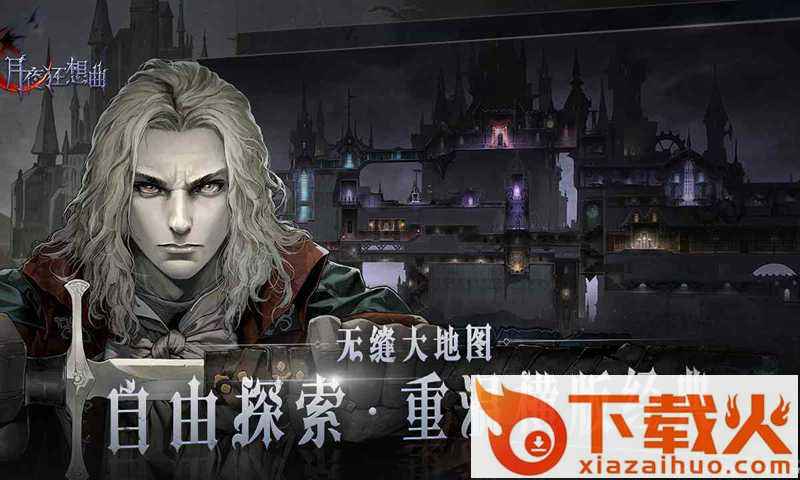 恶魔城月夜狂想曲手游完整版截图2