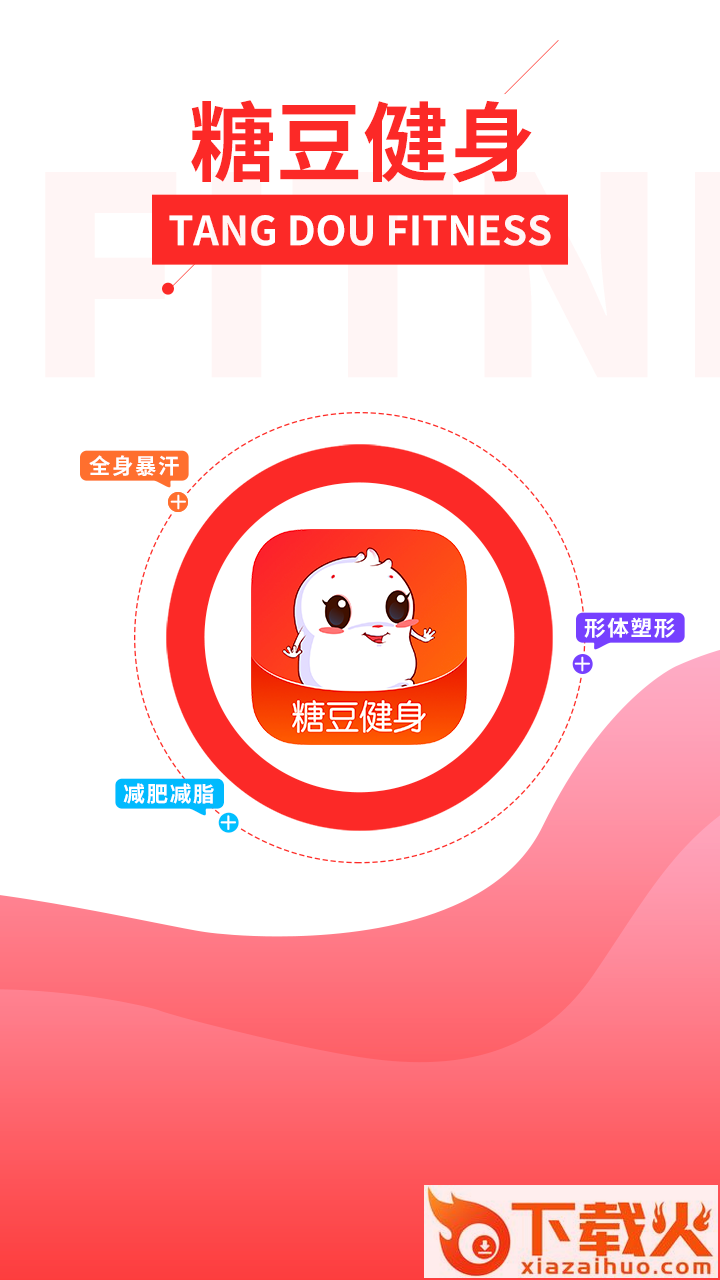 糖豆健身截图1