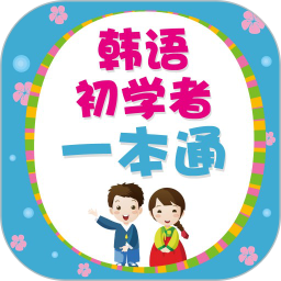 韩语初学者一本通app v2.106.215 最新版