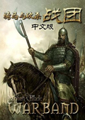 骑马与砍杀战团正式版下载-骑马与砍杀战团中文正式版下载v1.168 免安装汉化绿色版