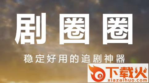 剧圈圈截图3