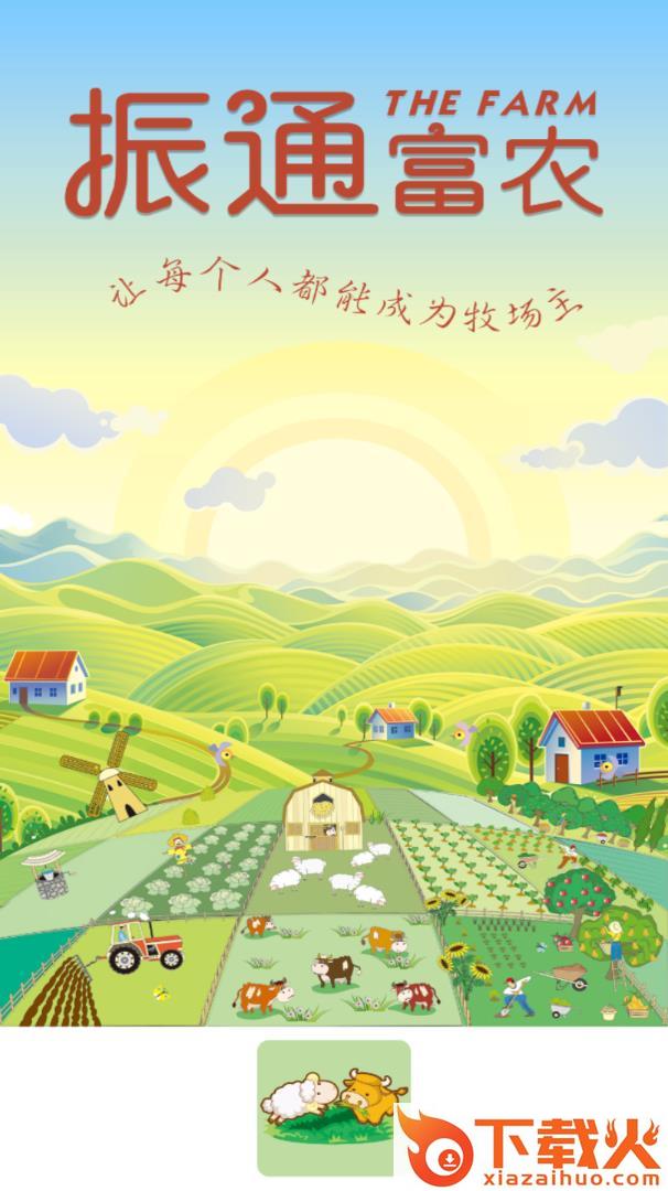 振通富农app(养牛赚钱)截图1