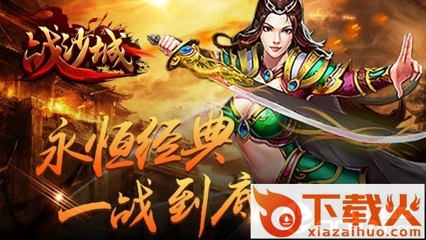 战沙城游戏截图1