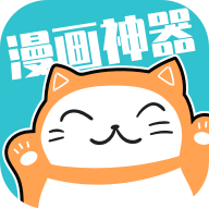 漫画神器去广告版下载-漫画神器v1.4.0.1 最新版