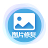 图片修复大师免费下载-图片修复大师软件v1.0.0 手机版