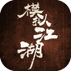 模拟江湖手游最新版下载-模拟江湖最新版v1.0 安卓版