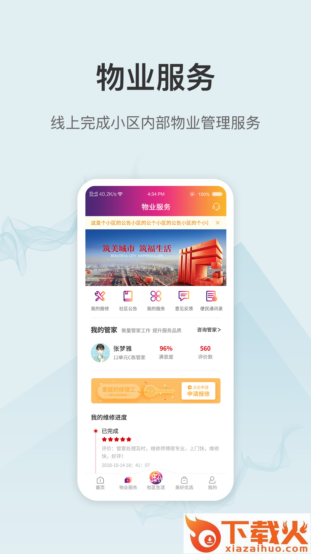 美好生活家园截图1