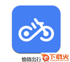 愉骑出行app下载截图3