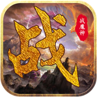 战魔神手游官方版下载-战魔神手游v1.0 安卓版