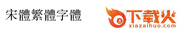 宋体繁体字体