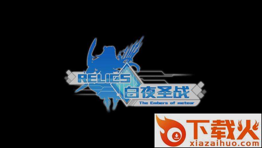 Relics白夜圣战截图1