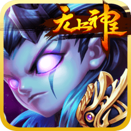 无上神王ios手游 v 1.1.0 iPhone版 
