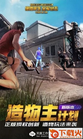 绝地求生全军出击9月新版截图1