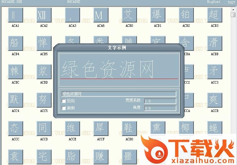hgcadhz.shx 截图1