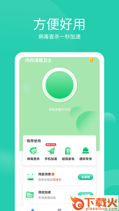 手机内存清理卫士app截图1