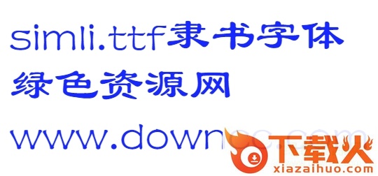 微软隶书