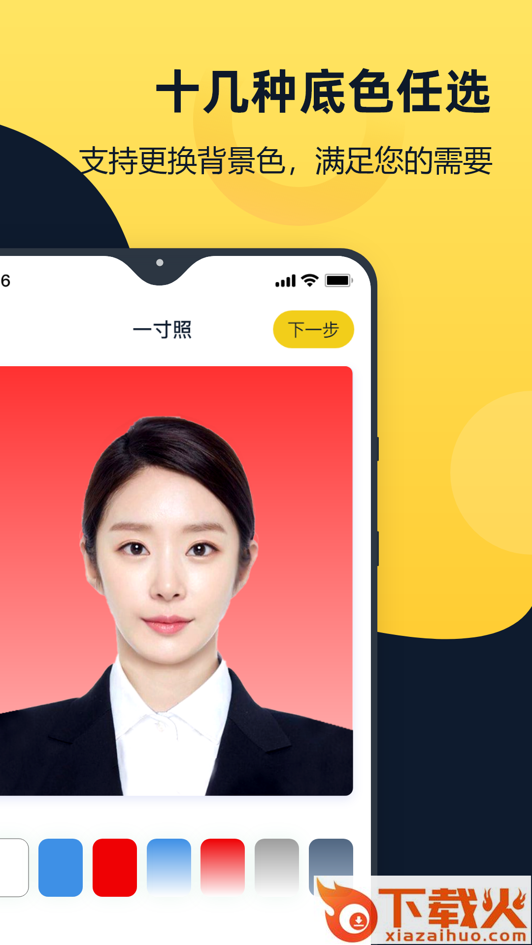 全能一寸证件照app截图1