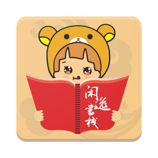 闲逸书栈app下载 v1.0.3 最新版